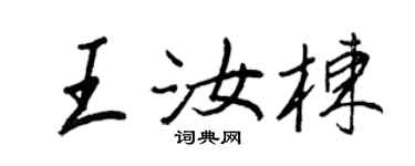 王正良王汝棟行書個性簽名怎么寫