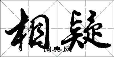 胡問遂相疑行書怎么寫