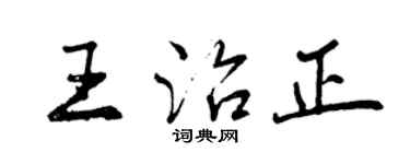 曾慶福王治正行書個性簽名怎么寫