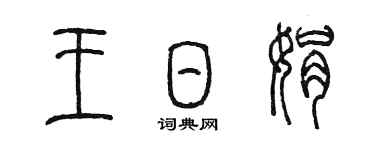 陳墨王日娟篆書個性簽名怎么寫