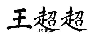 翁闓運王超超楷書個性簽名怎么寫