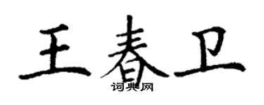 丁謙王春衛楷書個性簽名怎么寫