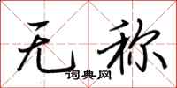 荊霄鵬無稱行書怎么寫