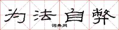 范連陞為法自弊隸書怎么寫