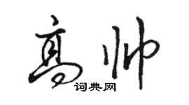 駱恆光高帥行書個性簽名怎么寫