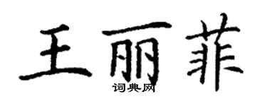 丁謙王麗菲楷書個性簽名怎么寫