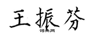 何伯昌王振芬楷書個性簽名怎么寫