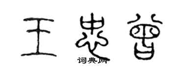 陳聲遠王忠曾篆書個性簽名怎么寫