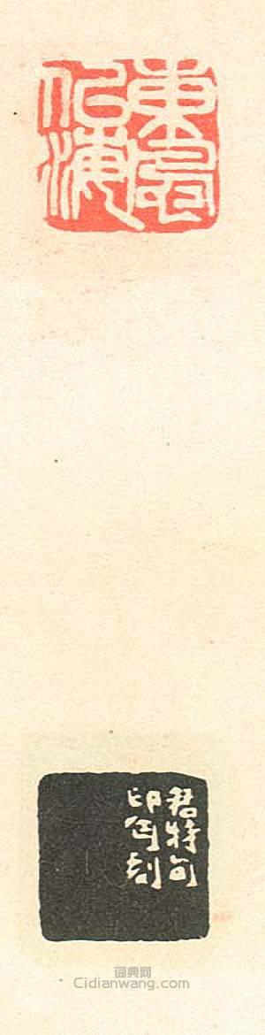 壽石工的篆刻印章東風似海