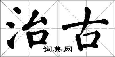 翁闓運治古楷書怎么寫