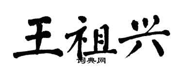 翁闓運王祖興楷書個性簽名怎么寫