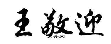 胡問遂王敬迎行書個性簽名怎么寫