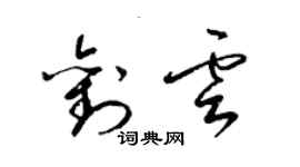 梁錦英劉雲草書個性簽名怎么寫