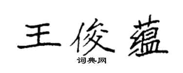 袁強王俊蘊楷書個性簽名怎么寫