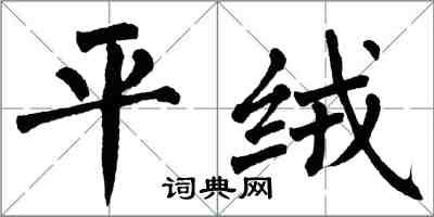 翁闓運平絨楷書怎么寫