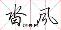 田英章沓風行書怎么寫