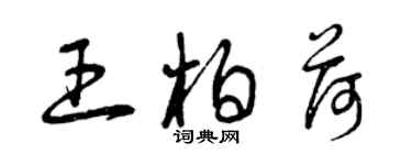 曾慶福王柏荷草書個性簽名怎么寫