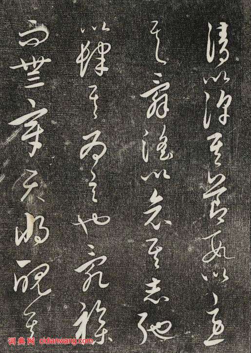 饒介行草《石渠寶笈法帖》