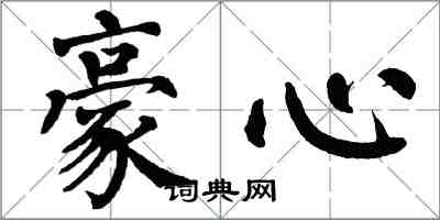 翁闓運豪心楷書怎么寫