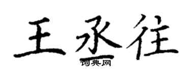 丁謙王丞往楷書個性簽名怎么寫