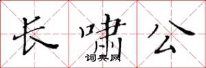 黃華生長嘯公楷書怎么寫
