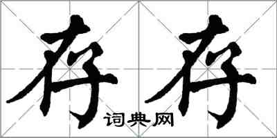 翁闓運存存楷書怎么寫