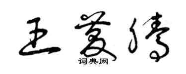 曾慶福王慶騰草書個性簽名怎么寫