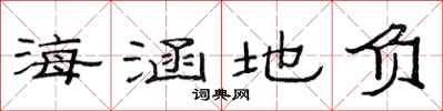 范連陞海涵地負隸書怎么寫