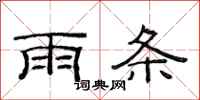 范連陞雨條隸書怎么寫