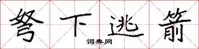 袁強弩下逃箭楷書怎么寫