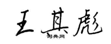 王正良王其彪行書個性簽名怎么寫