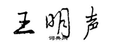 曾慶福王明聲行書個性簽名怎么寫