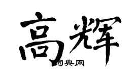 翁闓運高輝楷書個性簽名怎么寫