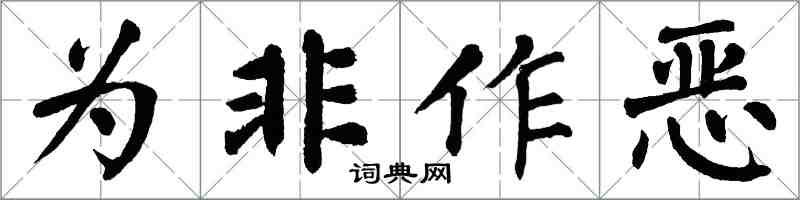 翁闓運為非作惡楷書怎么寫