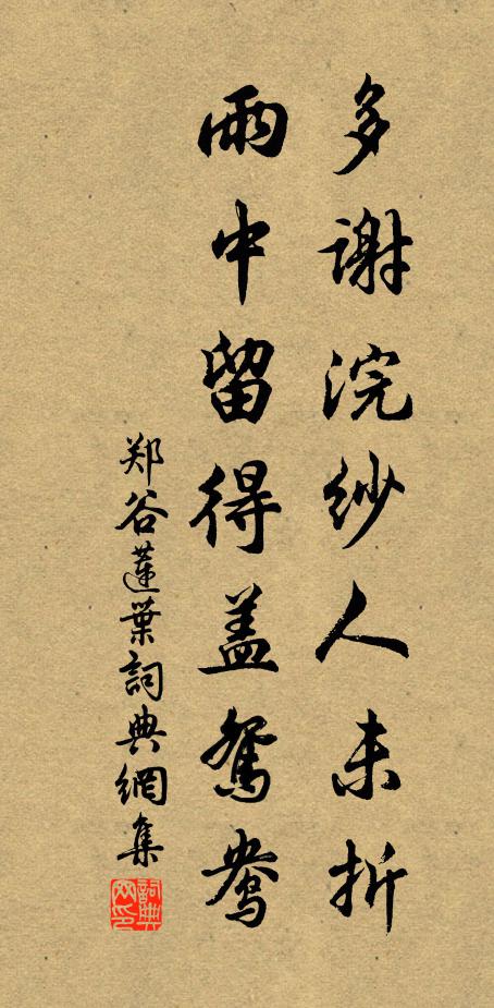 鄭谷多謝浣紗人未折,雨中留得蓋鴛鴦。書法作品欣賞