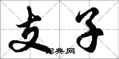 胡問遂支子行書怎么寫