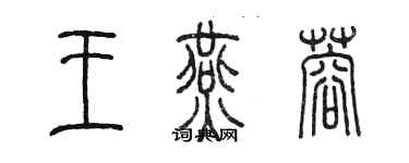 陳墨王燕蓉篆書個性簽名怎么寫