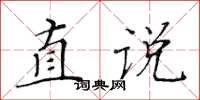 黃華生直說楷書怎么寫
