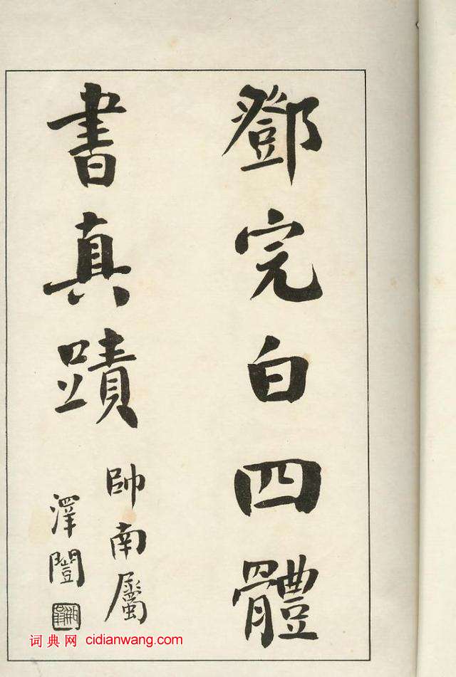 鄧石如《四體書冊》