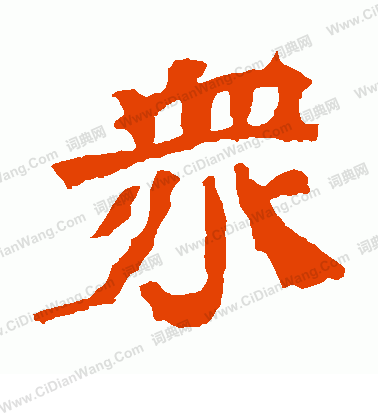 寫的王元燮造像