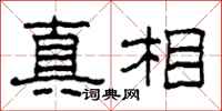 柯春海真相隸書怎么寫