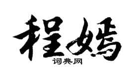胡問遂程嫣行書個性簽名怎么寫
