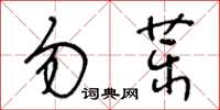 王冬齡勿藥草書怎么寫