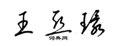 梁錦英王亞環草書個性簽名怎么寫