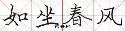 駱恆光如坐春風楷書怎么寫