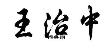 胡問遂王治中行書個性簽名怎么寫