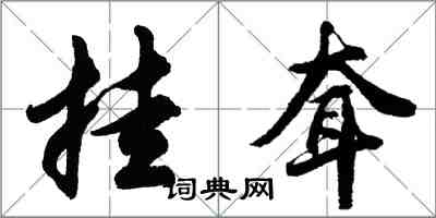 胡問遂掛耷行書怎么寫