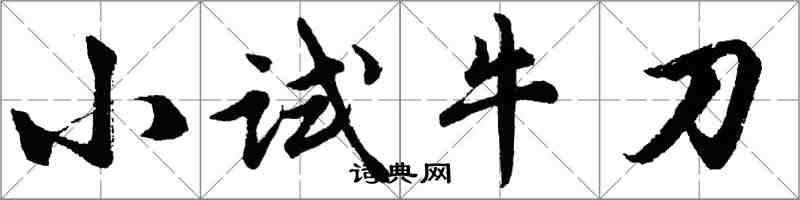 胡問遂小試牛刀行書怎么寫