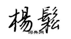 王正良楊松行書個性簽名怎么寫