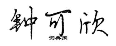 曾慶福鍾可欣行書個性簽名怎么寫